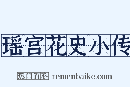 瑶宫花史小传是什么意思的图片